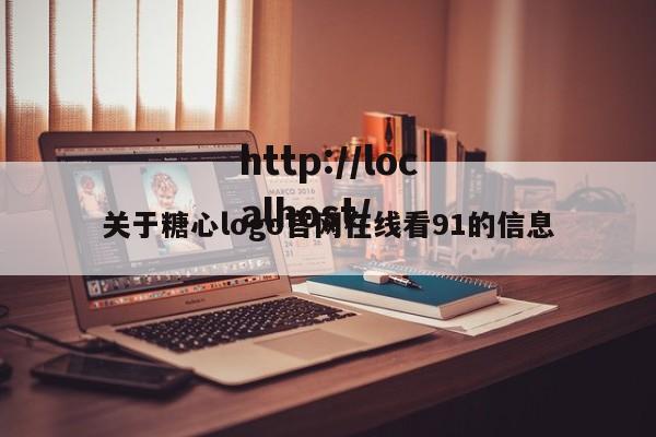 关于糖心logo官网在线看91的信息