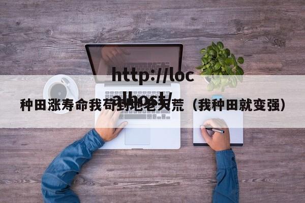 种田涨寿命我苟到地老天荒（我种田就变强）