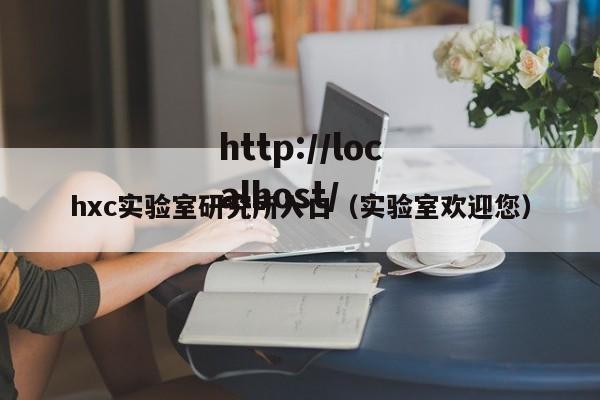 hxc实验室研究所入口（实验室欢迎您）